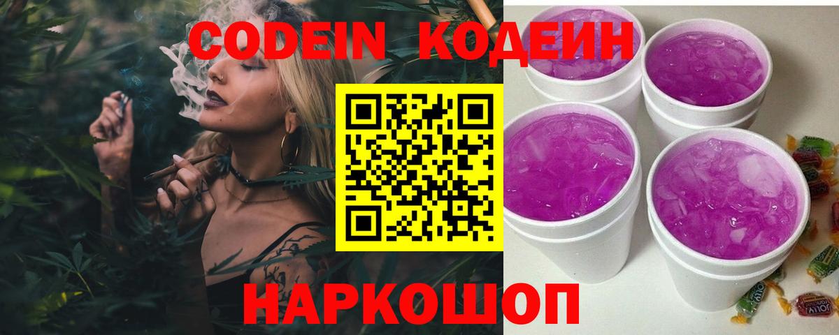 Codein напиток Lean (лин) Аксай